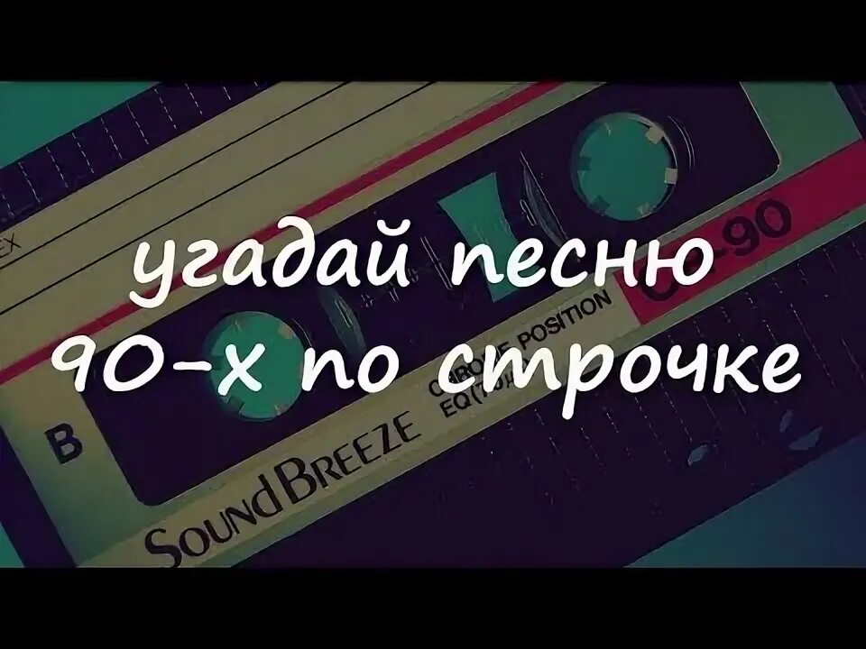 Угадай песни 80. Угадай песню по строчке. Угадай хиты 90-х по картинкам. Угадать песню по строчке. Угадай песню девяностых.