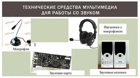 Технические средства мультимедиа