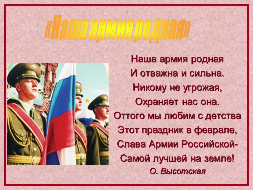 Слова наша армия сильная сильная. Стихи про армию. Стихи на тему наша армия. Стихи о Российской армии. Стихи о Российской армии для детей.