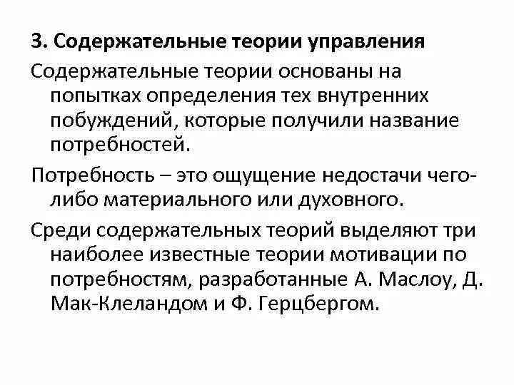 Содержательные теории управления. Содержательные теории менеджмента. содержательные теории по менеджменту. теория содержательное управления персоналом. содержательные теории мотивации основываются на.