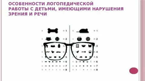 План конспект с нарушением зрения