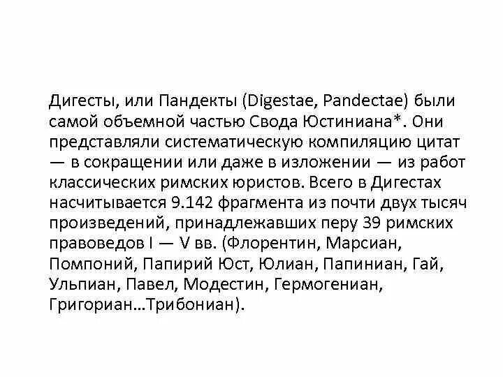 Дигесты это. Пандекты и дигесты. пандекты юстиниана. дигесты юстиниана. дигесты юстиниана структура.