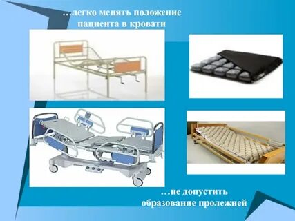 Предметы ухода за больными