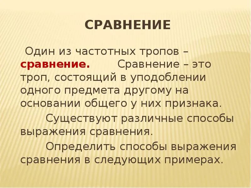 Как отличить сравнение. Сравнение определение. Сравнение троп. Тропы сходства. Сравнение как троп.