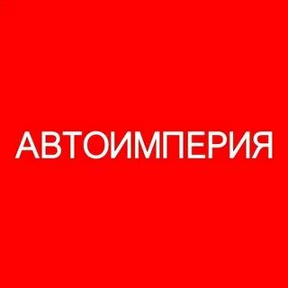 Автоимперия