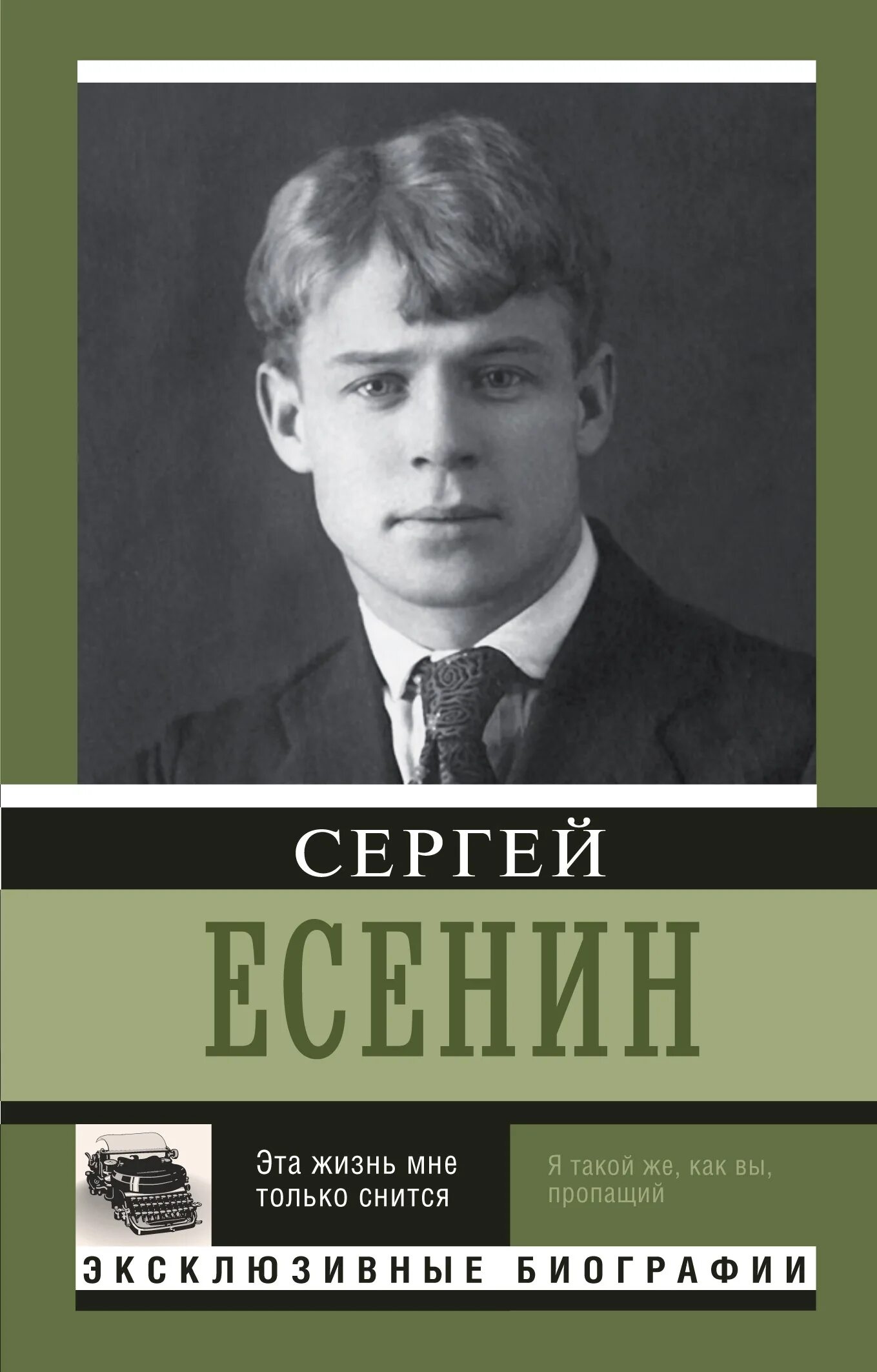 Книги биографии убийц. Книги Сергея Есенина. Есенин биография книга.