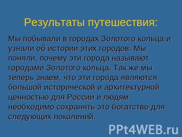 Почему называется золотое кольцо. Итоги путешествия. Почему золотое кольцо России называется золотым. Почему эти города называют золотым кольцом. Почему эти города вместе называют золотым кольцом