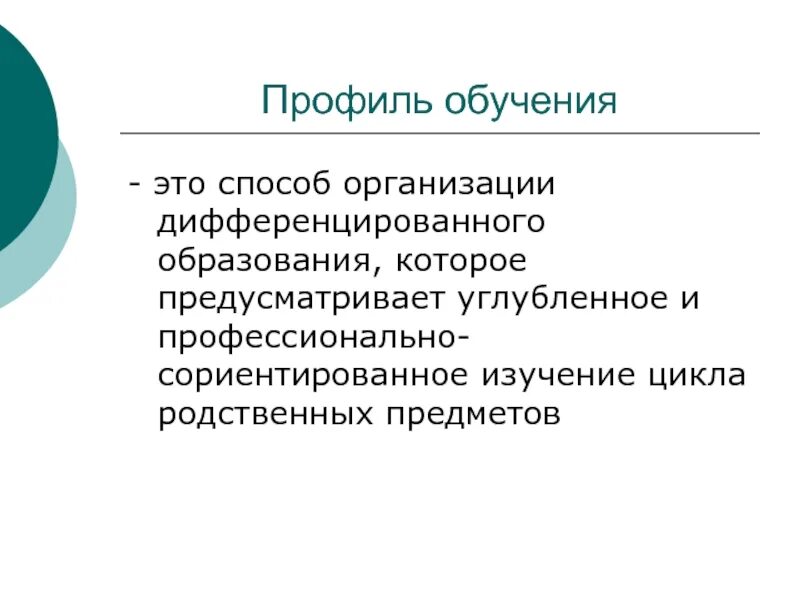 Профильное обучение учащихся. Профили обучения. Профиль образования это. Профиль подготовки в образовании. Профиль в учебе это.