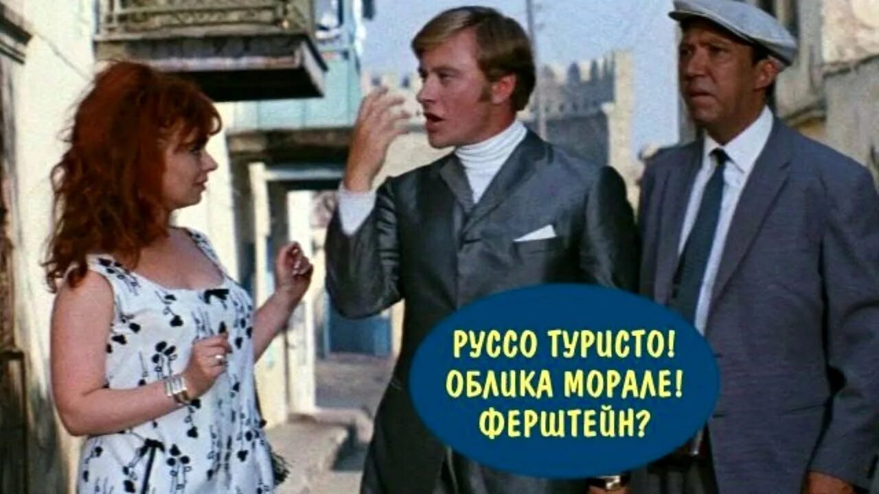 Руссо туристо облико морале ферштейн. Руссо туристо облико морале ферштейн. Фразы из советских кинофильмов. Руссо туристо облико морале ферштейн. Бриллиантовая рука облико морале.