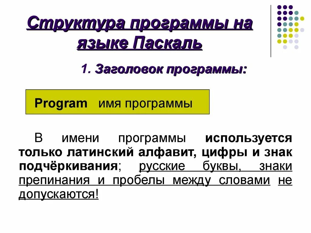 Структура программы на языке pascal. Структура программы на языке паскаль. структуоапрограммы на языке паскаль. структура языка pascal.
