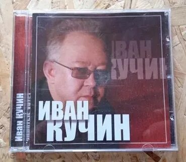 Золотые хиты ивана кучина