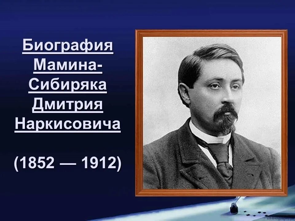 Чем известен уральский писатель мамин сибиряк. Д Н мамин Сибиряк биография. Краткая биография д н мамин Сибиряк.