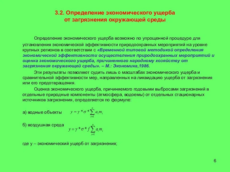 Методики исчисления вреда окружающей среде. Определение экономического ущерба. Экономический ущерб от загрязнения окружающей среды формула. Расчет экономического ущерба от загрязнения окружающей среды. Методы оценки экономического ущерба от загрязнения окружающей среды.