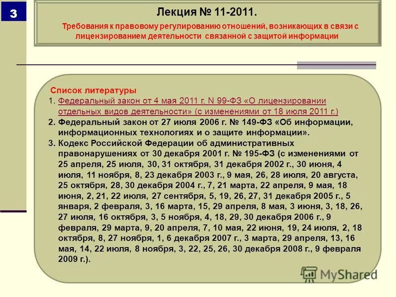 Договор 410940-4 с нато от 2007. Закон 99-фз о вводе войск нато в россию. Закон от 04. 99-фз от 07. 2011 № 99-фз "о лицензировании отдельных видов деятельности",.
