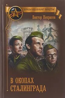 Окопы сталинграда виктора