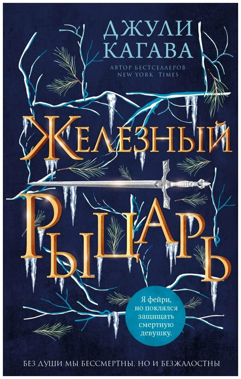 Сердце дракона книга джули кагава. Железная королева джули кагава. Рождение дракона книга. Кагава книги. Железный рыцарь книга джули кагава.