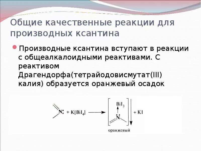 Реакция с реактивом Драгендорфа. Третичные Амины с реактивом Драгендорфа. Реакция с реактивом Вагнера-Бушарда. Реактив Драгендорфа состав формула. P f реакция