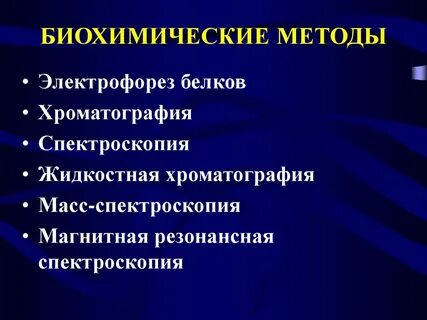 Методы биохимических исследований