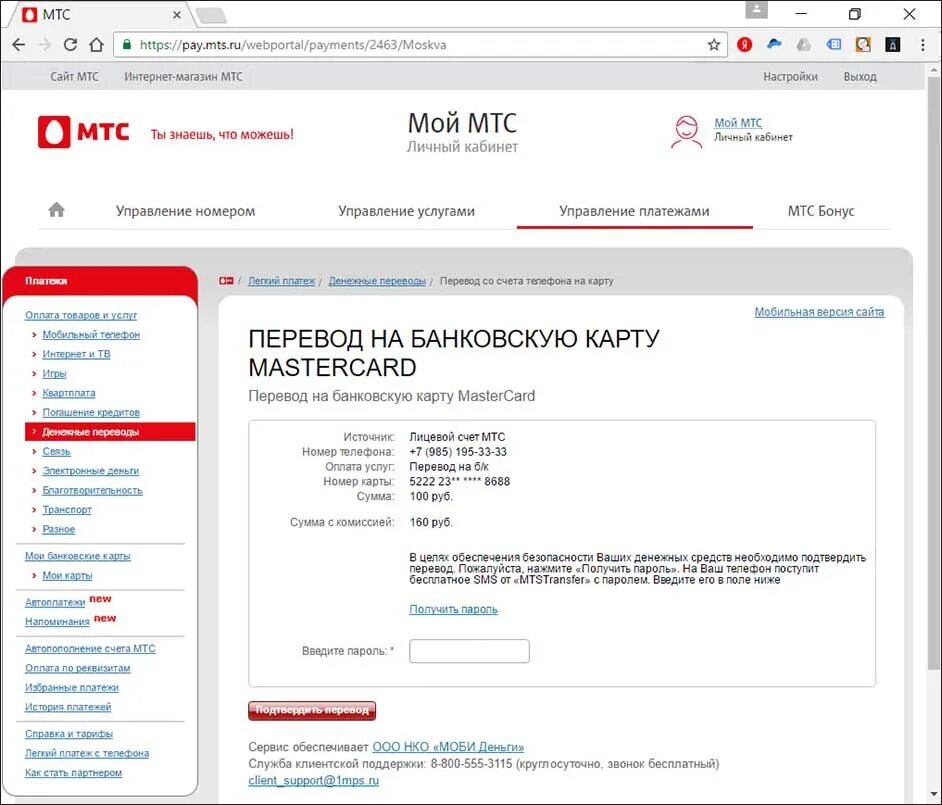 Как переводить через мтс. Перевести с мтс на карту сбербанка. перевести с мтс на карту. перевести деньги с мтс на карту сбербанка. перевести деньги с мтс на мтс.