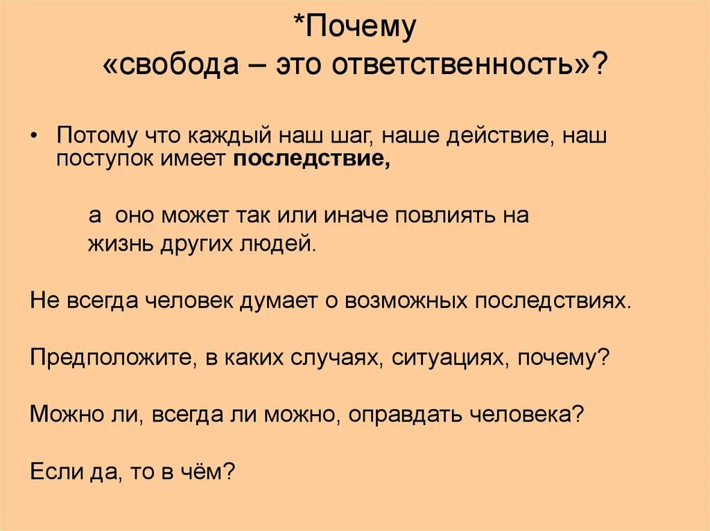 Свобода почему о