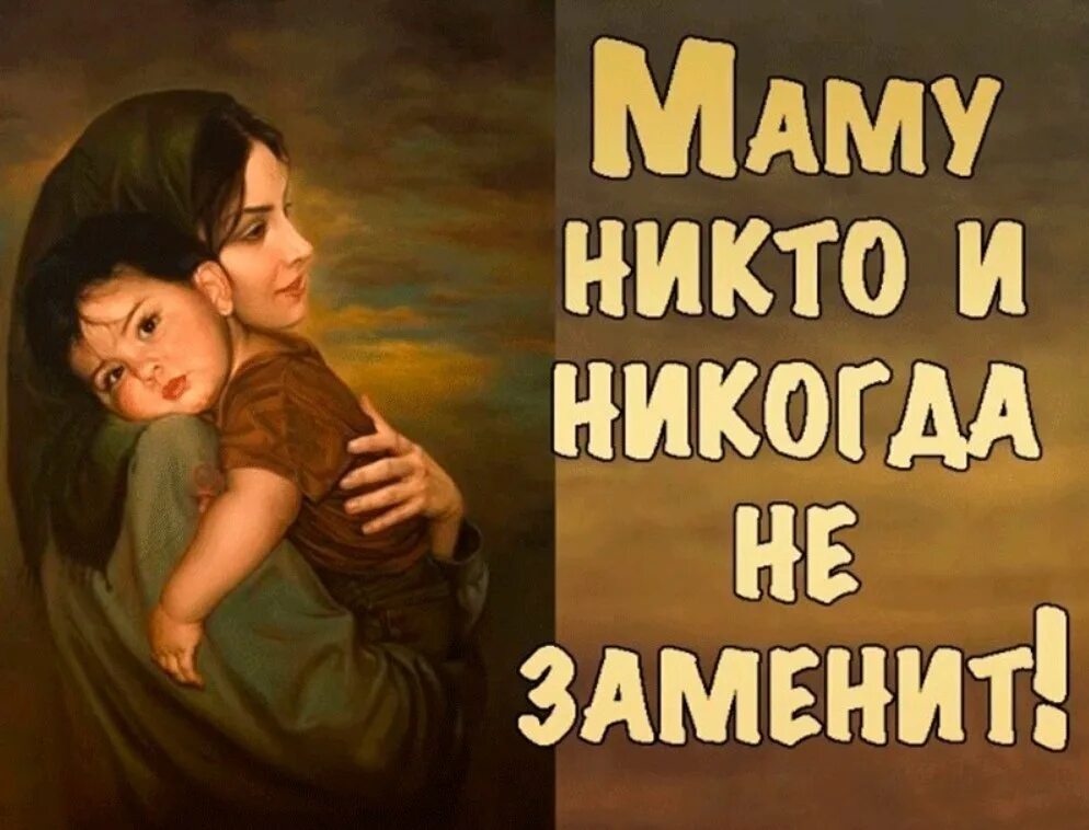 Маму никто и никогда не заменит. Картинка мама. Мама это святое. Мама самое святое в жизни.