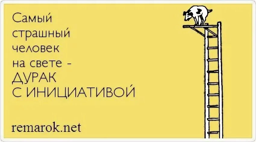 Дурак дураком как пишется. Инициатива наказуема картинки. Инициатива наказуема плакат. Страшен дурак с инициативой. Хуже дурака дурак с инициативой.