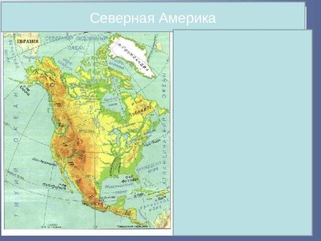 Физическая карта северной америки 5 класс. Рельефы северной америки на карте. Названия форм рельефа северной америки на карте. Номенклатура по северной америке на карте. Номенклатура северной америки 7.
