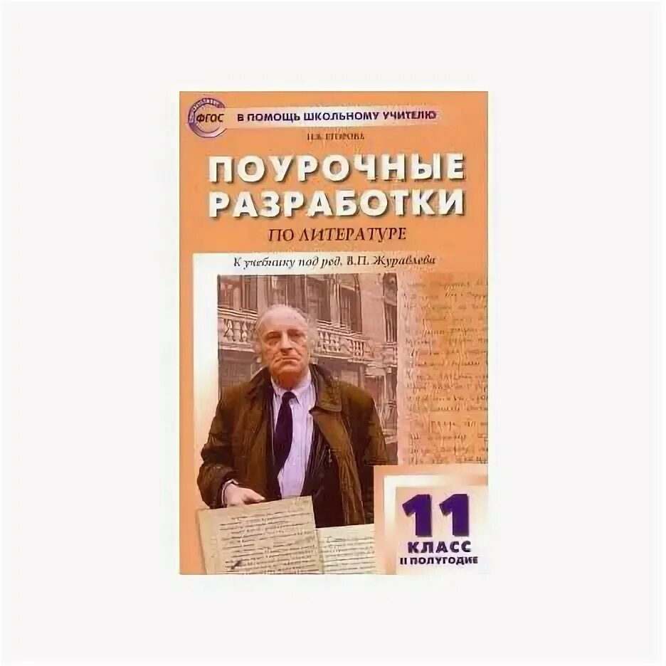 Журавлев в п автор учебника. Литература. Журавлев в п автор учебника. Журавлев в п автор учебника. 11 класс.