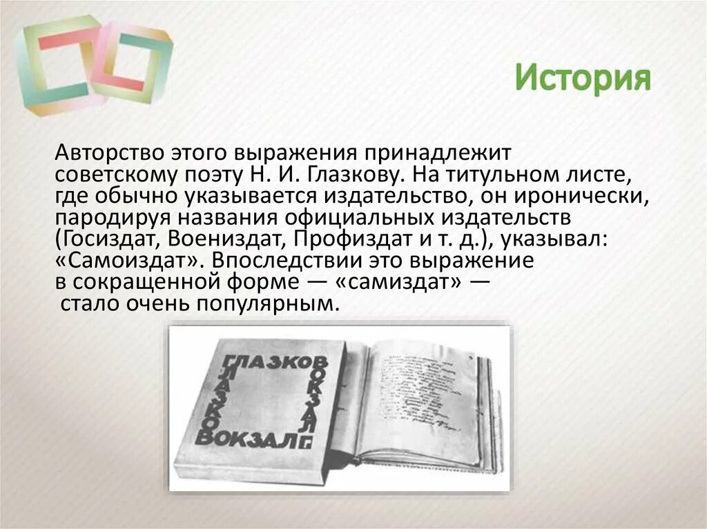 Самиздат савина. Самиздат. Самиздат презентация. Издательство самиздат. Самиздат это в литературе.