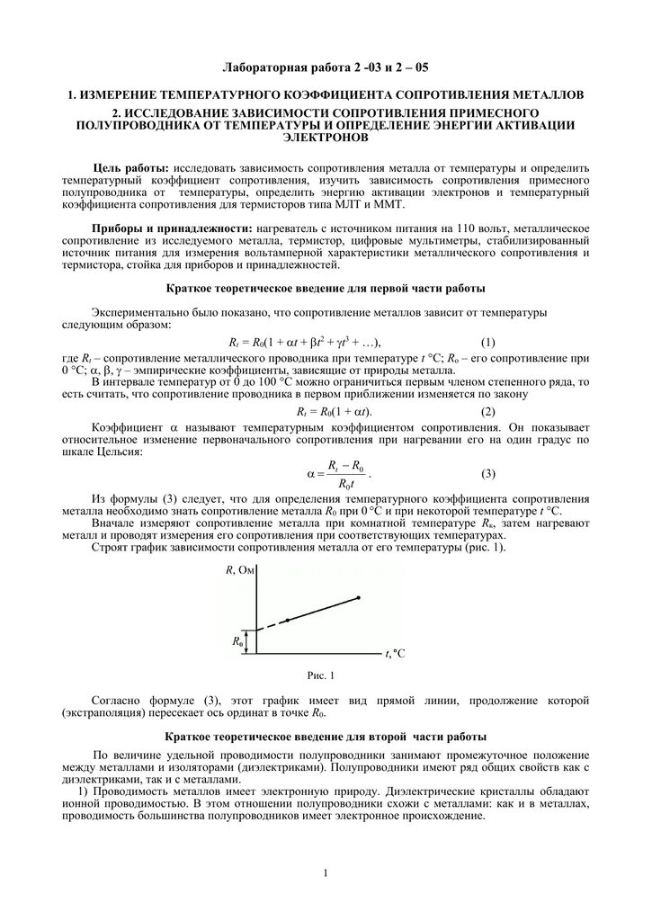 Температурный коэффициент сопротивления это. Лабораторная работа bpvtytybt eltkmyjuj cjghjcbndktybz hfcndjhf jn ntvgthfnehs. изучение зависимости сопротивления полупроводников от температуры. определение энергии активации полупроводника лабораторная работа. определение температурного коэффициента сопротивления металлов.