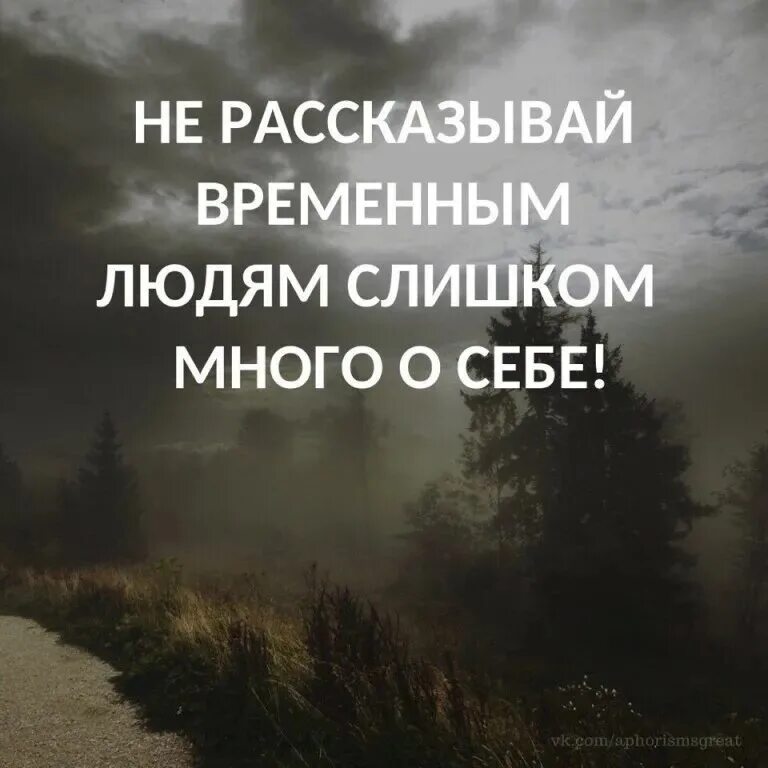 Многое рассказать о человеке а. Не рассказывай временным людям слишком много о себе. Временно цитаты. Не рассказывайте временным людям. Цитаты про временных людей в жизни.