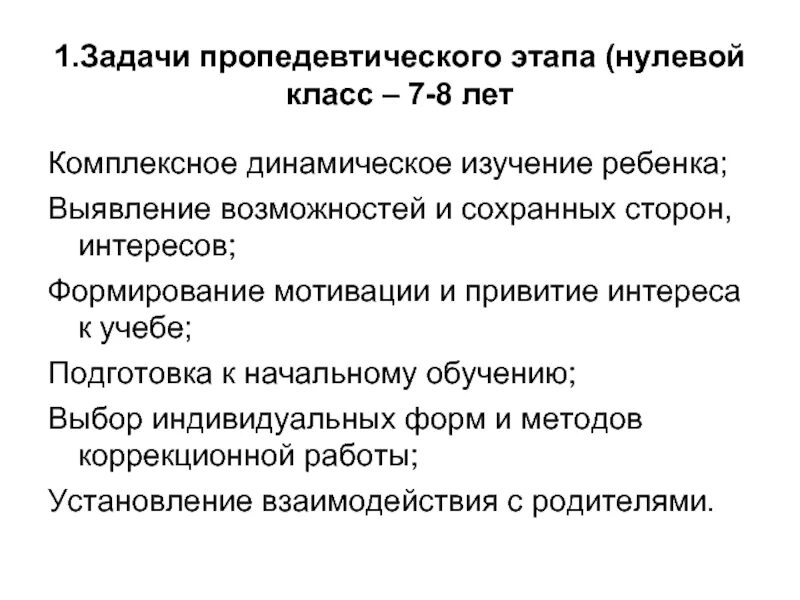 Нулевой этап. Пропедевтический этап. Пропедевтический этап обучения это. Этапы образования пропедевтический. Пропедевтический этап Возраст.