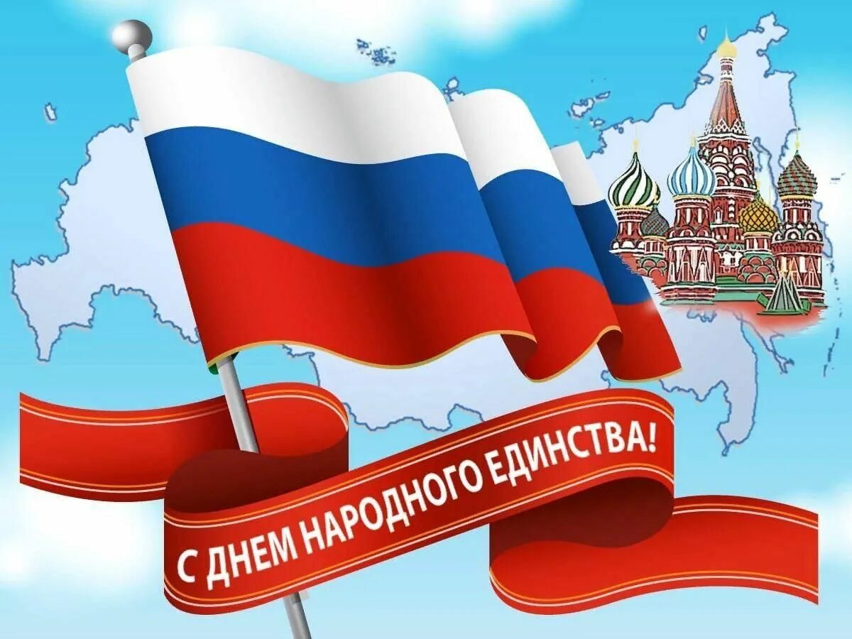 День народное гединства. Дзень народнага адзінства. День народжног оединства. Дзень народнага адзінства. Дзень народнага адзінства.