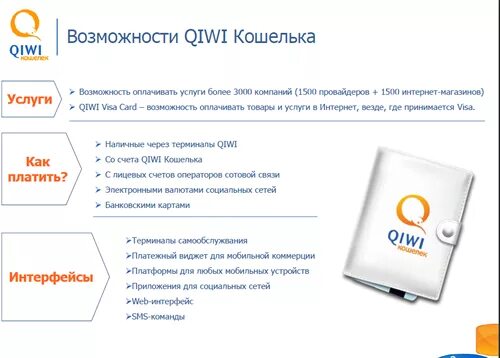 Будет ли работать киви кошелек в россии. Возможности QIWI кошелька. Открыть QIWI кошелек через интернет. Как открыть киви кошелек. Технические возможности киви кошелька.