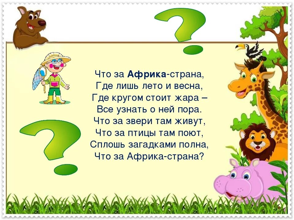 Стихи про диких. Загадки животные жарких стран для дошкольников. Загадки детям африканские животные. Стих и про животных дарких стран. Стихи про животных жарких стран для детей.