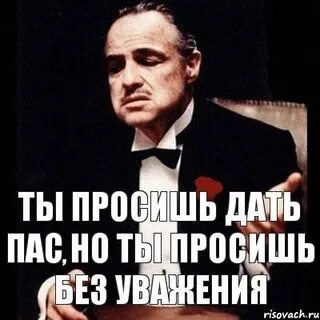 Дать пас