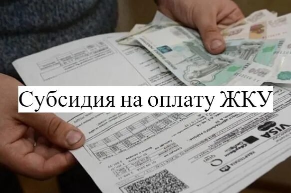 Гку субсидии. Субсидии жкх 2025. оформление субсидии на оплату жилищно-коммунальных услуг 2025. субсидии по квитанциям на квартиру. субсидия жку значок.