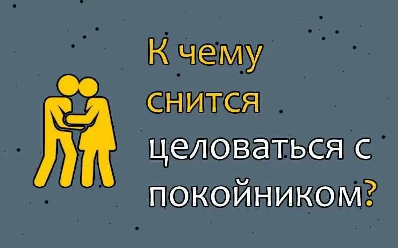 К чему снится обнимать умершего. К чему снится целовать покойника. к чему снится поцелуй с покойником. к чему во снится что поцеловал покойник. к чему снится целоваться с покойником.