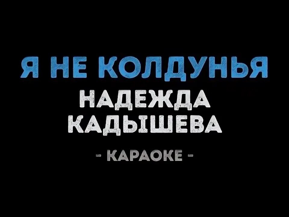Король и шут ведьма. Песня ведьма и осел король и шут. Текст песни ведьма речка. Песни про ведьм. Ведьма и осёл король и шут текст.