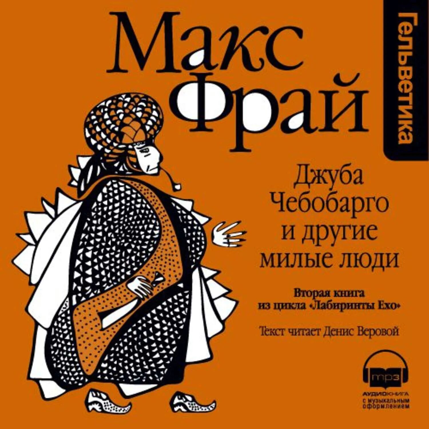 Макс фрай лабиринт читать. Макс фрай чужак обложка. макс фрай джуба чебобарго. макс фрай &quot;лабиринты ехо&quot;. джуба чебобарго и другие милые люди.
