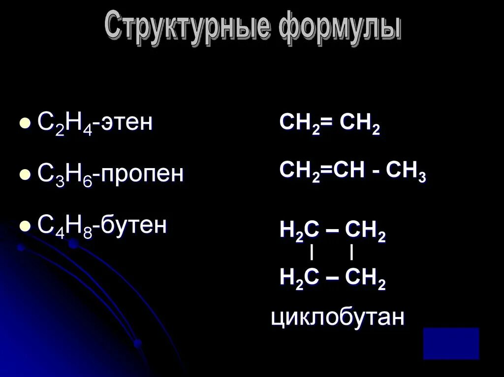 Пропен этан. Метан ацетилен этан. Химические реакции этиленовых углеводородов. Гомологический ряд алкенов до 10. Пропен.