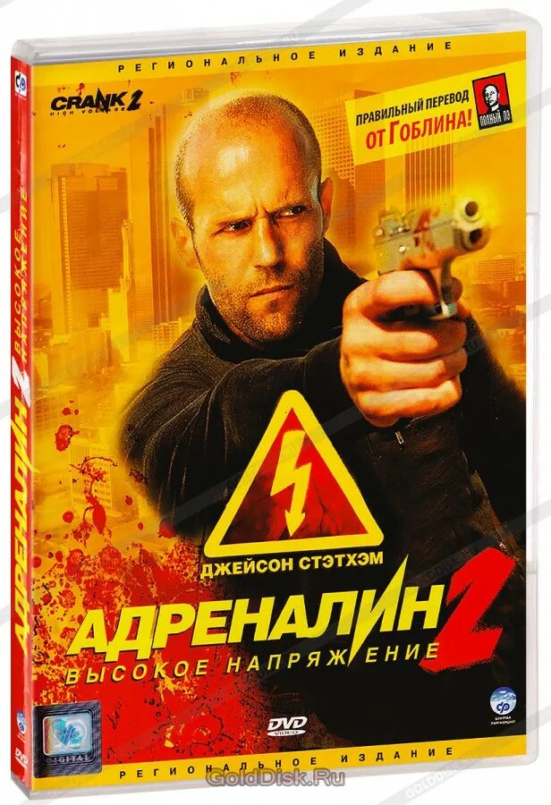 Адреналин 2 гоблин. Двд диск джейсон стэтхэм. джейсон стэтхэм адреналин 2. стэтхэм адреналин высокое напряжение.