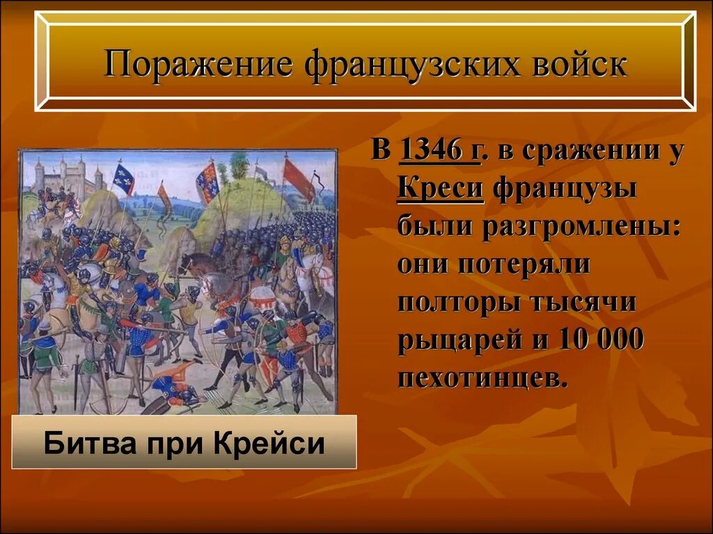 Поражение французских войск в столетней войне. Сражение при Креси в 1346. Поражение французских войск столетней войне 6 класс.