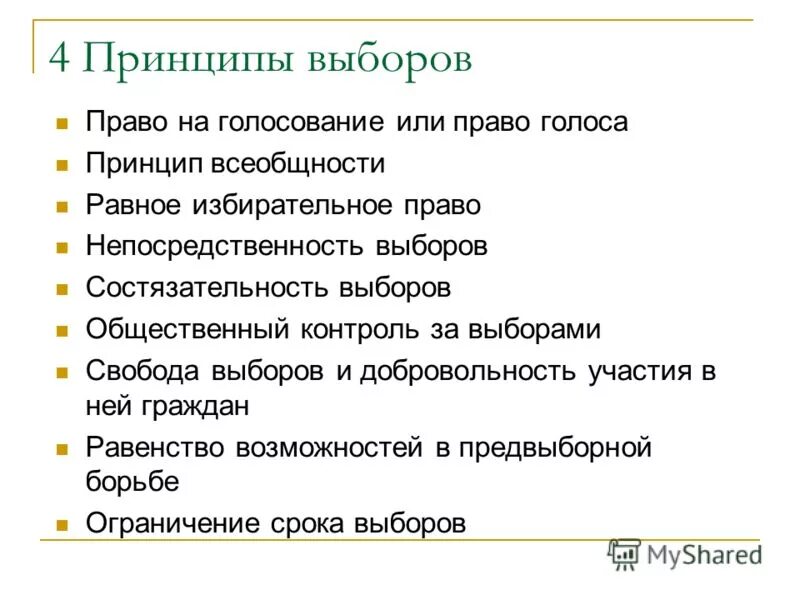 Политические выборы понятие. Принцип состязательности в избирательном праве. Право как социальный институт план.