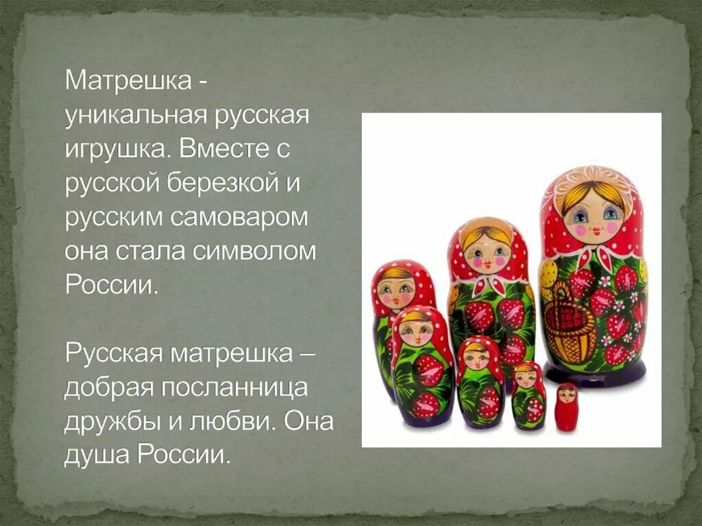 Какая игрушка символ россии. Проект Матрешка символ России и русской души. Презентация русские матрешки. Неофициальные символы России Матрешка. Матрешка презентация.