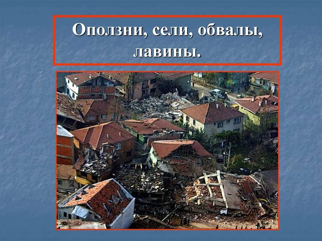 Землетрясения оползни сели обвалы. Обвалы оползни сели. сели оползни обвалы обж. картинки на тему землетрясение. презентация на тему что такое сели, оползни и обвалы.