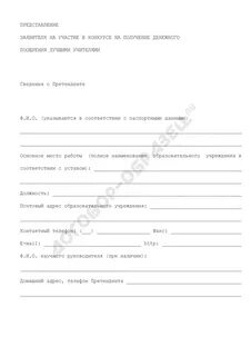 Представление заявителя