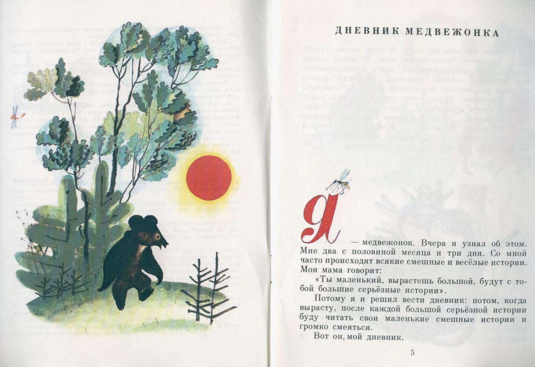 Сказка дневник медвежонка. Цыферов. Цыферов "дневник медвежонка". Цыферов дневник медвежонка. Рассказ дневник медвежонка сайт.