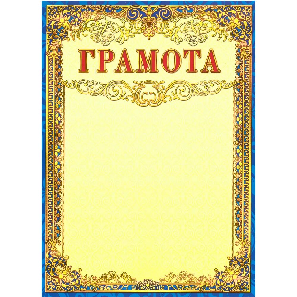 Тип грамоты. Тип грамоты. Похвальная грамота. Шаблон типа грамот. Тип грамоты.