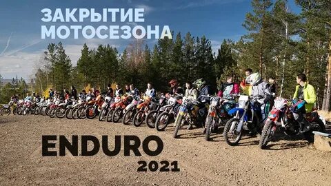 Эндуро екатеринбург